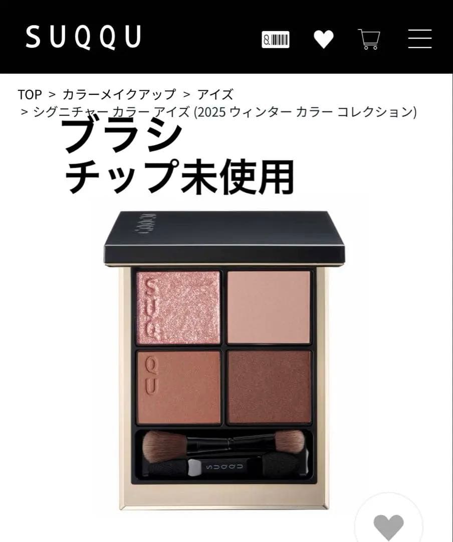 SUQQU スック シグニチャーカラーアイズ S02 霜華