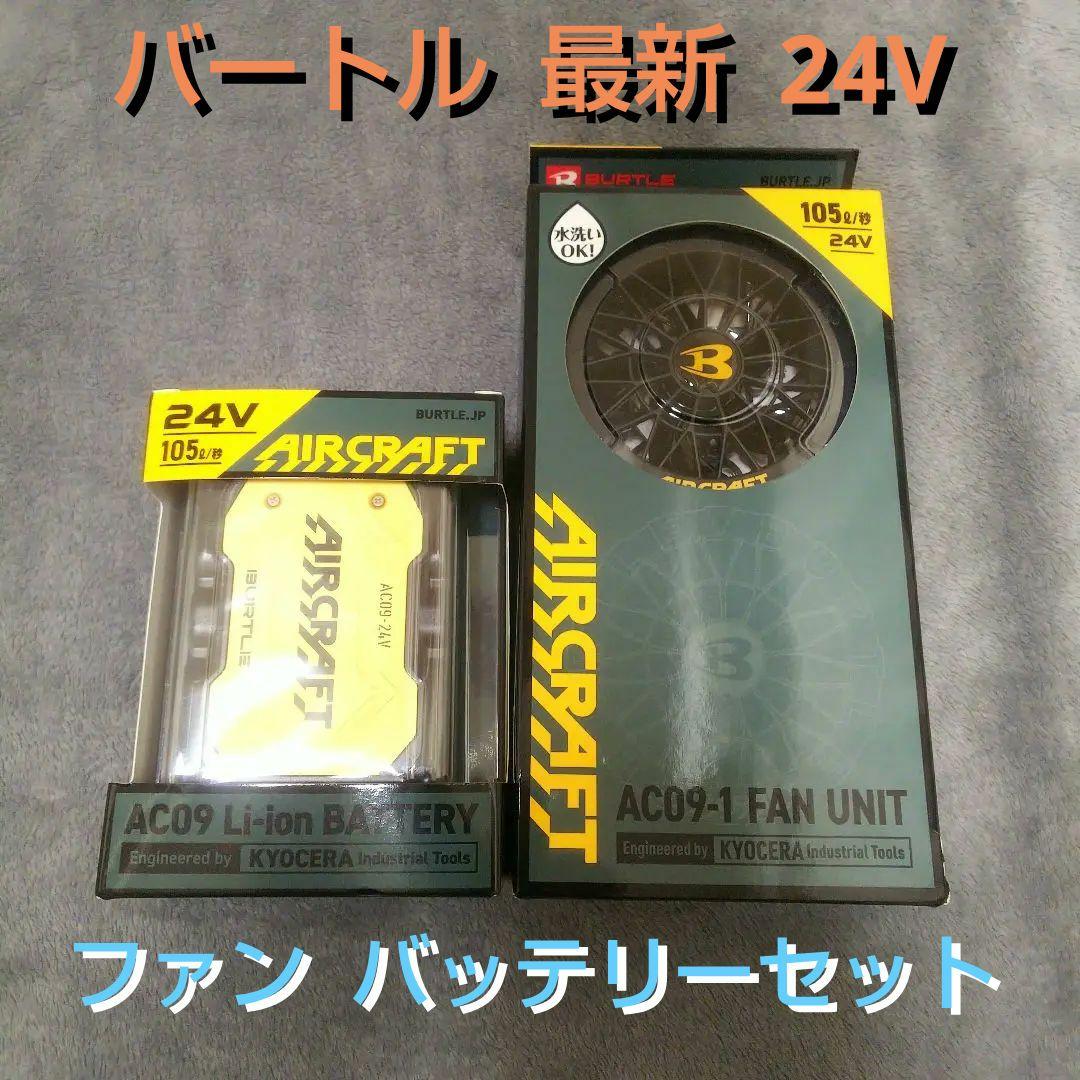 バートル ファン バッテリーセット