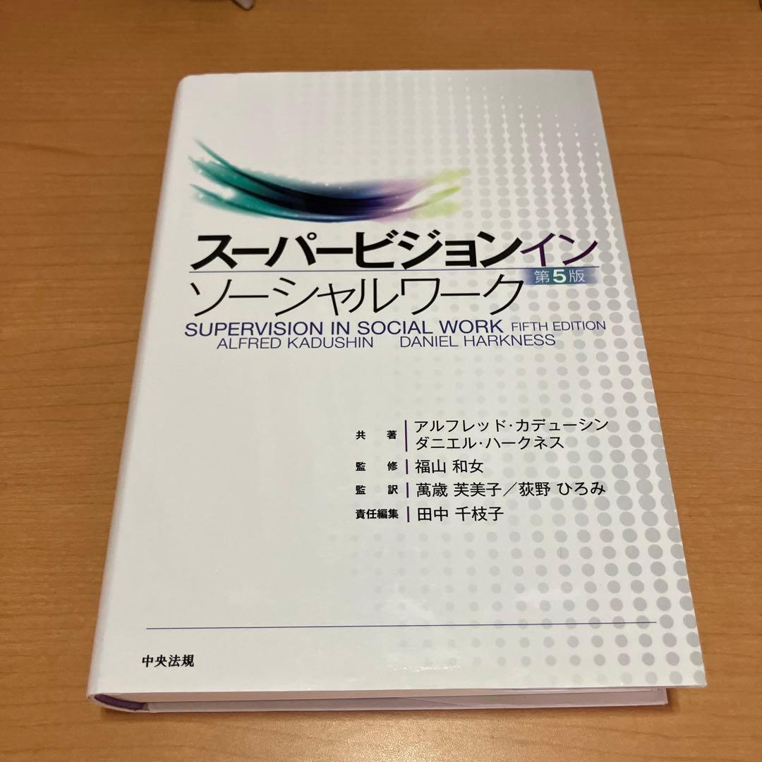 スーパービジョン イン ソーシャルワーク　第5版