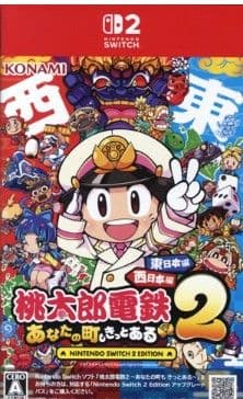 桃太郎電鉄 あなたの町があぶない 2