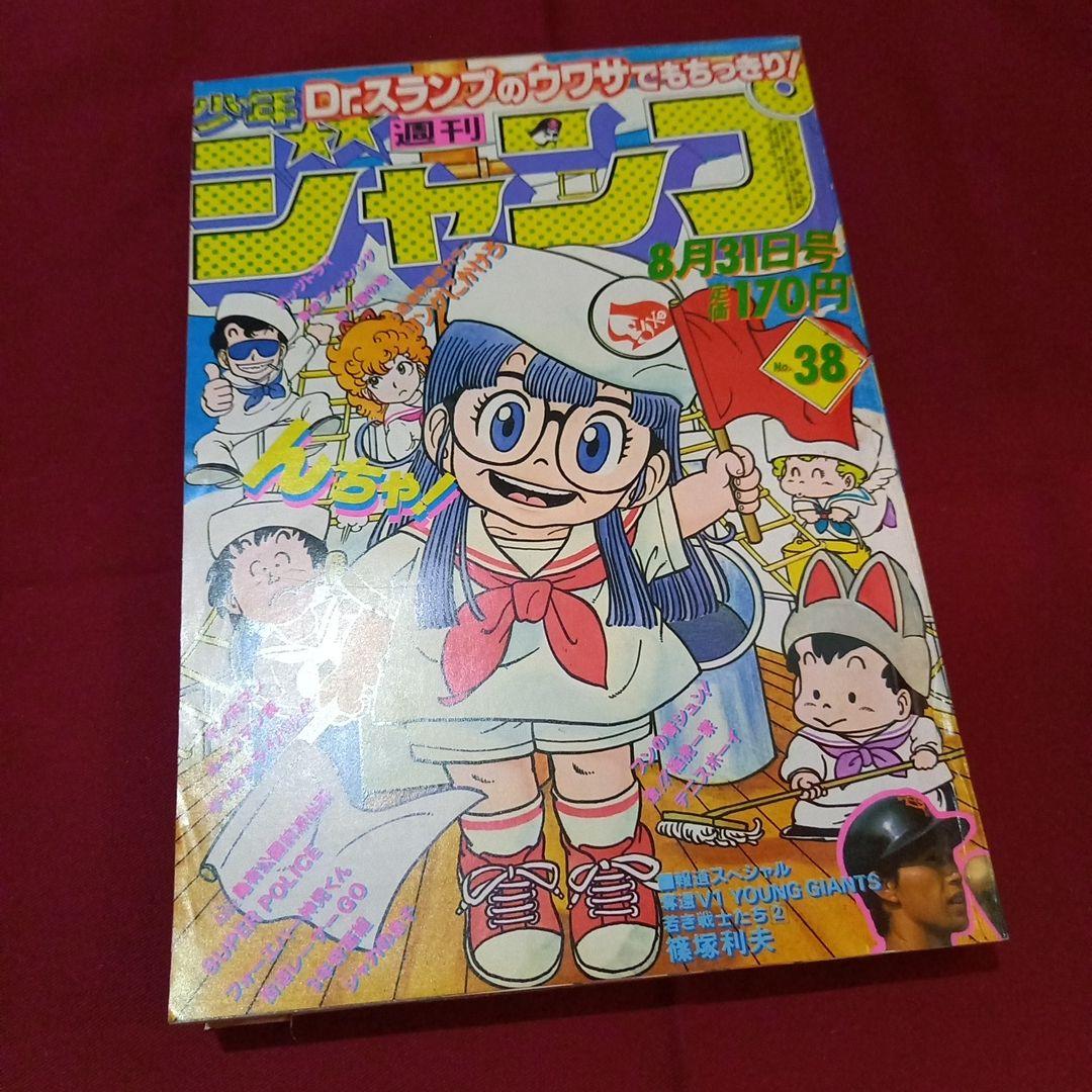 【当時物美品】週刊 少年 ジャンプ 1981年38号 漫画 アニメ