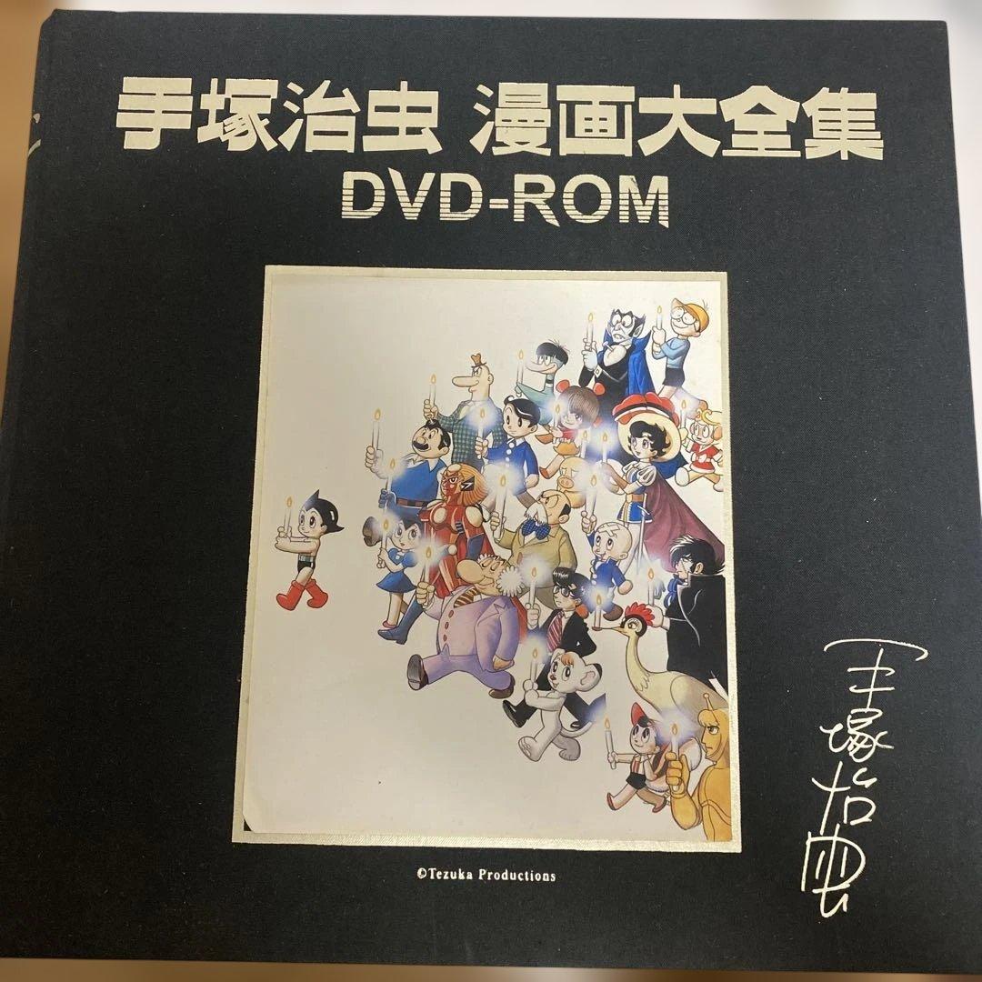 G*r様 手塚治虫 漫画大全集 DVD-ROM 一部未開封品 希少 レア