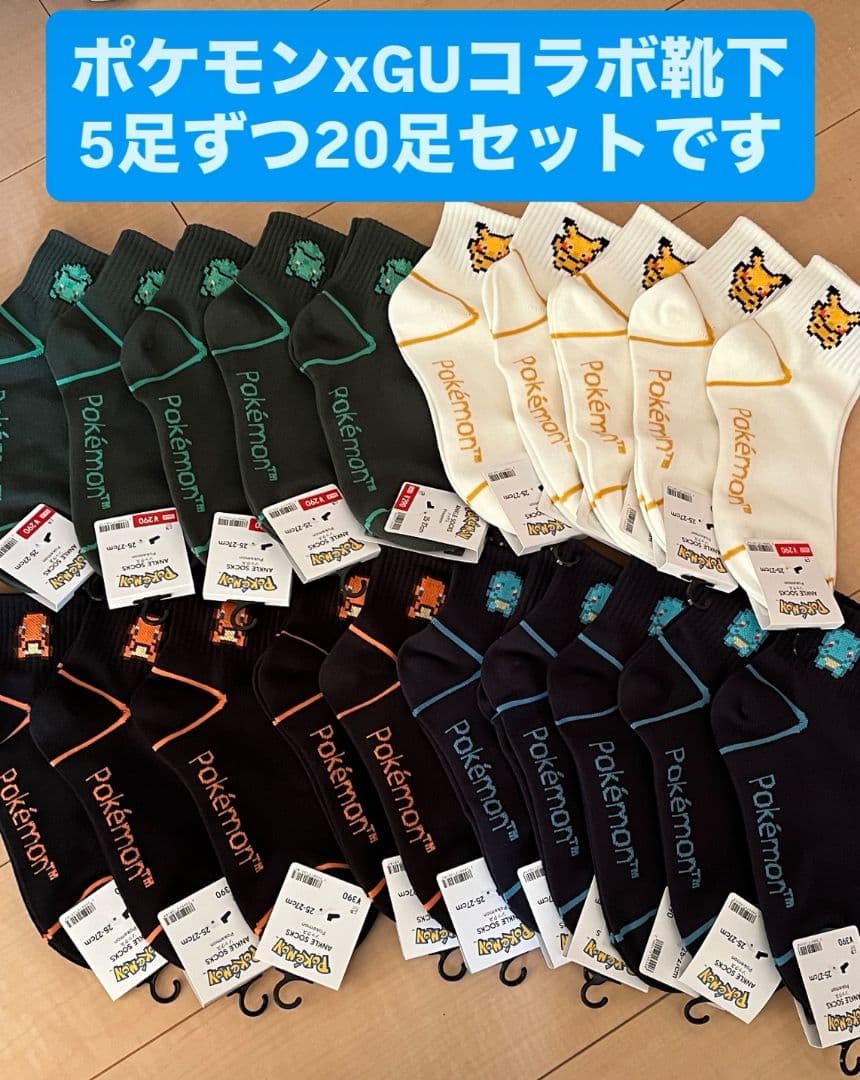 ポケモン　GU　コラボ　靴下　20セット　25～27cm